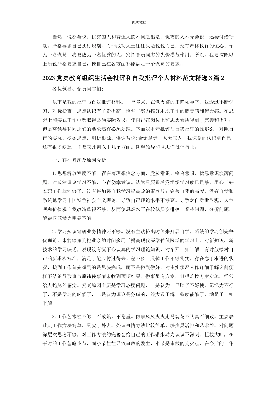 2023年党史教育组织生活会批评和自我批评个人3篇.docx_第3页