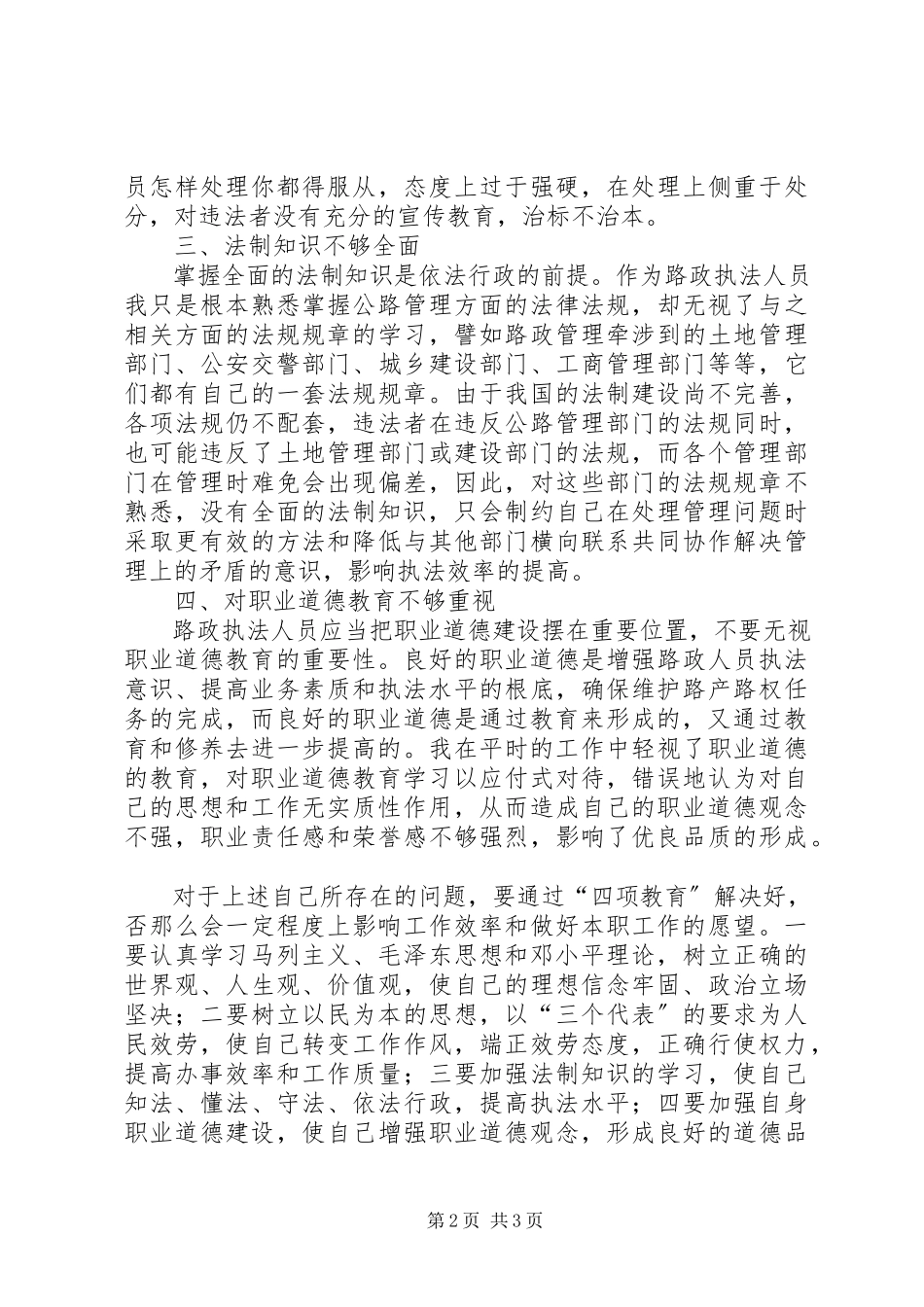 2023年“四项教育”个人剖析材料新编.docx_第2页