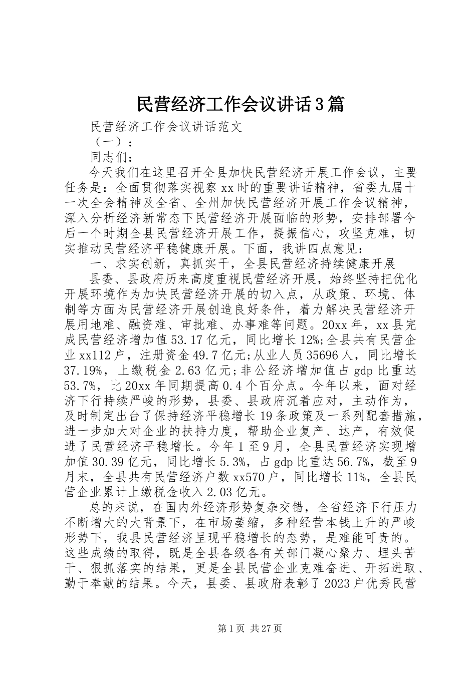 2023年民营经济工作会议致辞3篇.docx_第1页