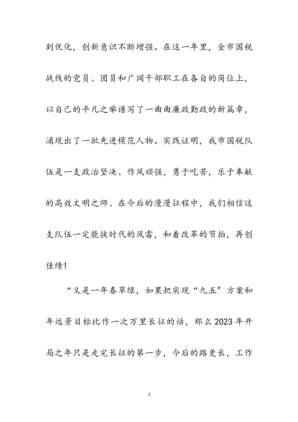 2023年市国税系统春节慰问信范文.doc_第3页