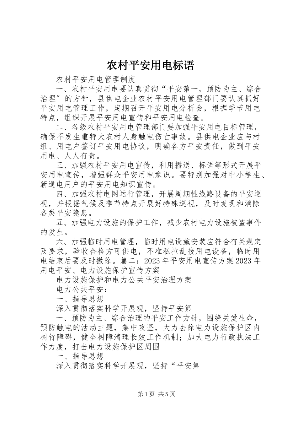 2023年农村安全用电标语.docx_第1页