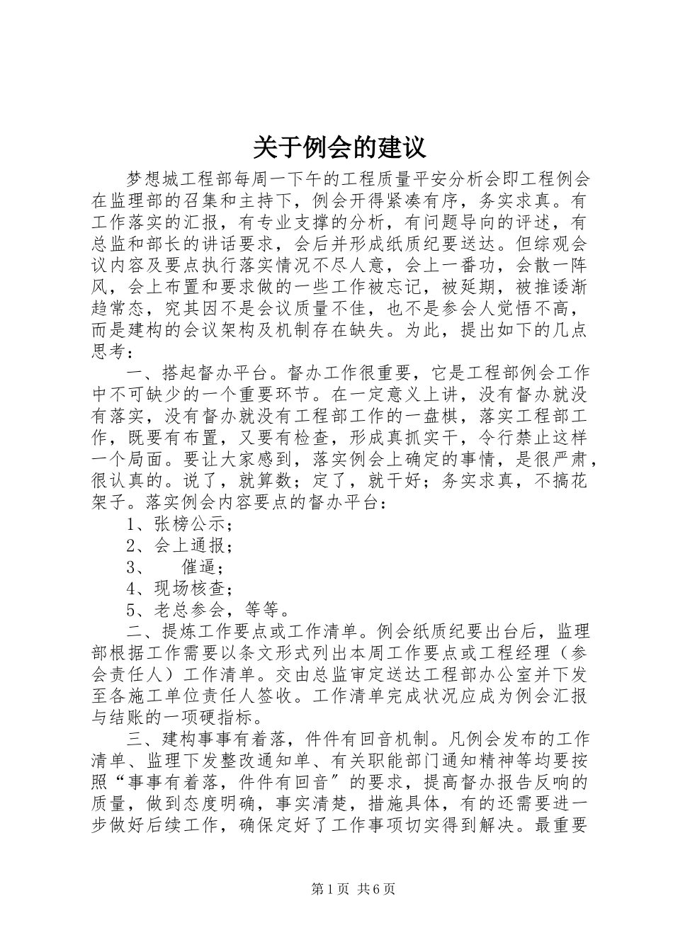 2023年例会的建议.docx_第1页