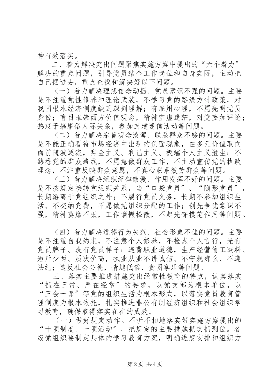 2023年全区非公有制经济组织和社会组织两学一做”学习教育指导意见.docx_第2页