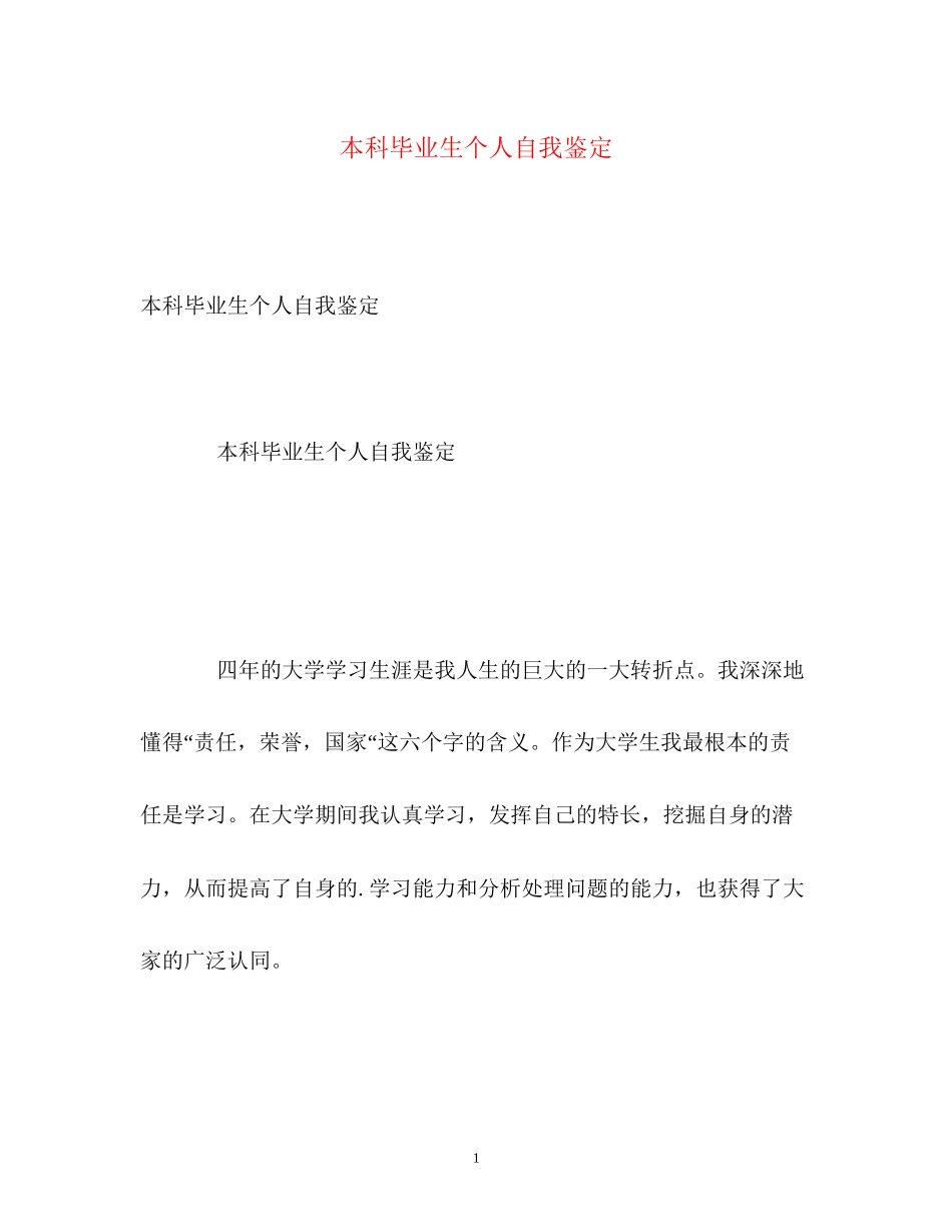 2023年本科毕业生个人自我鉴定22.docx_第1页