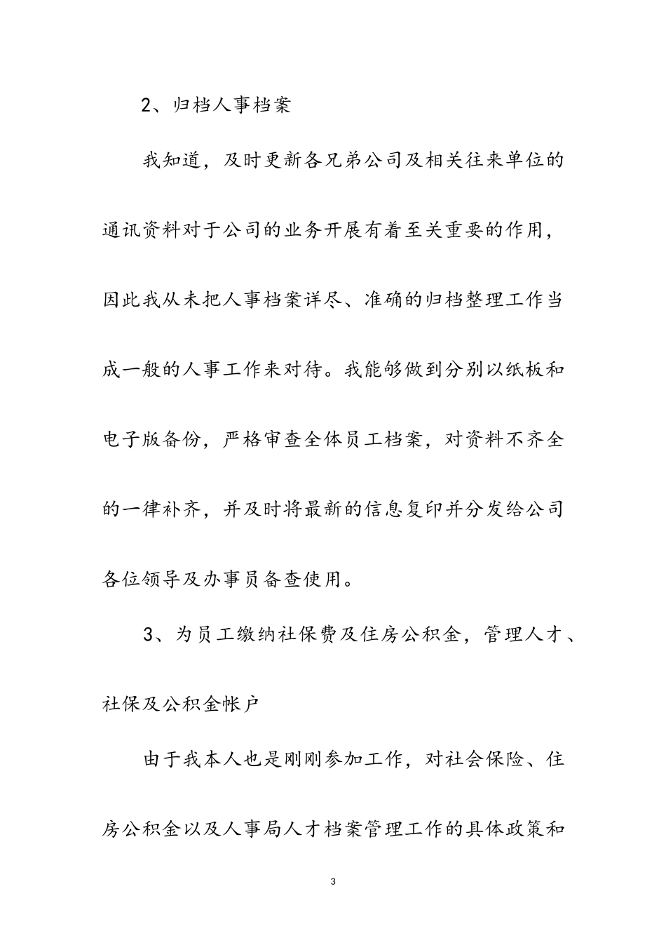 2023年人事行政年终工作总结范文.doc_第3页