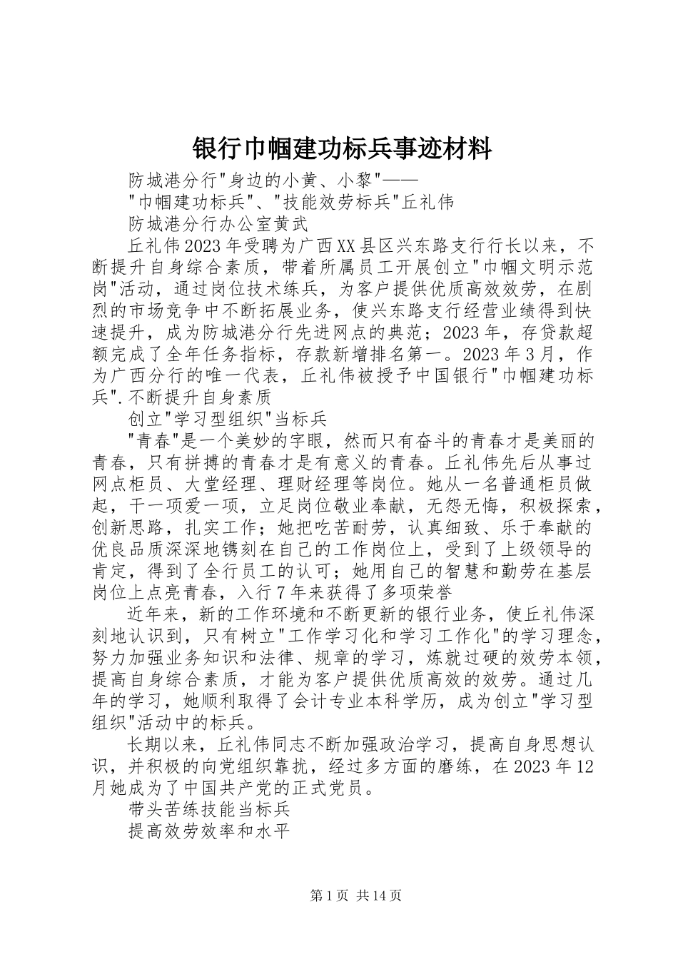 2023年银行巾帼建功标兵事迹材料.docx_第1页