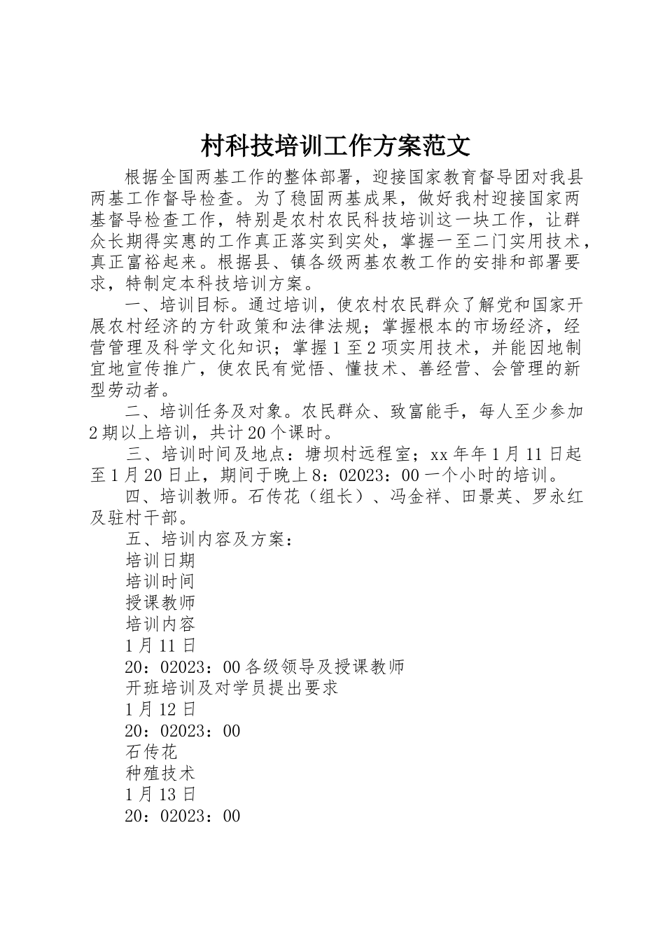 2023年村科技培训工作计划2新编.docx_第1页