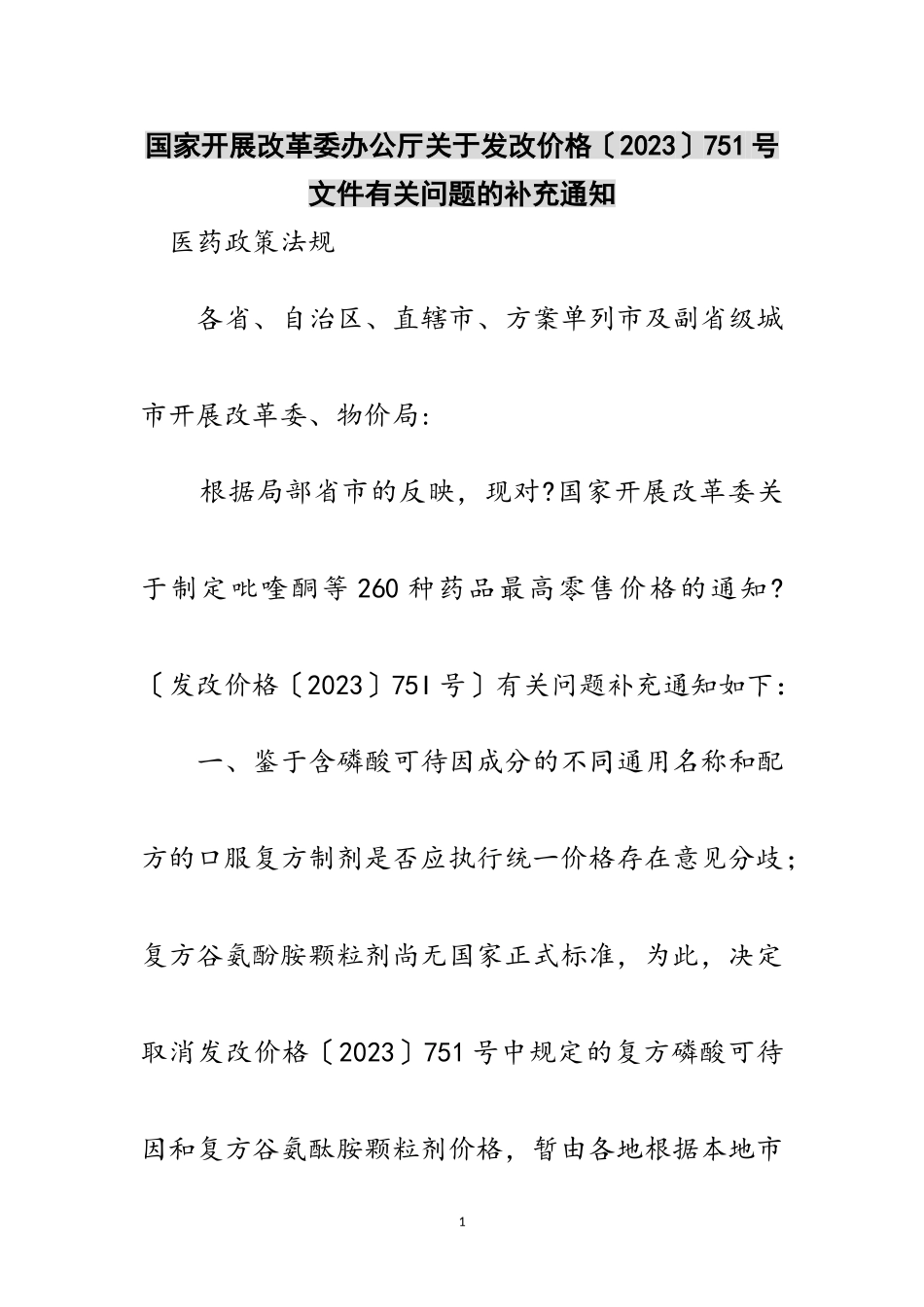 2023年国家发展改革委办公厅关于发改价格〔〕751号文件有关问题的补充通知范文.doc_第1页