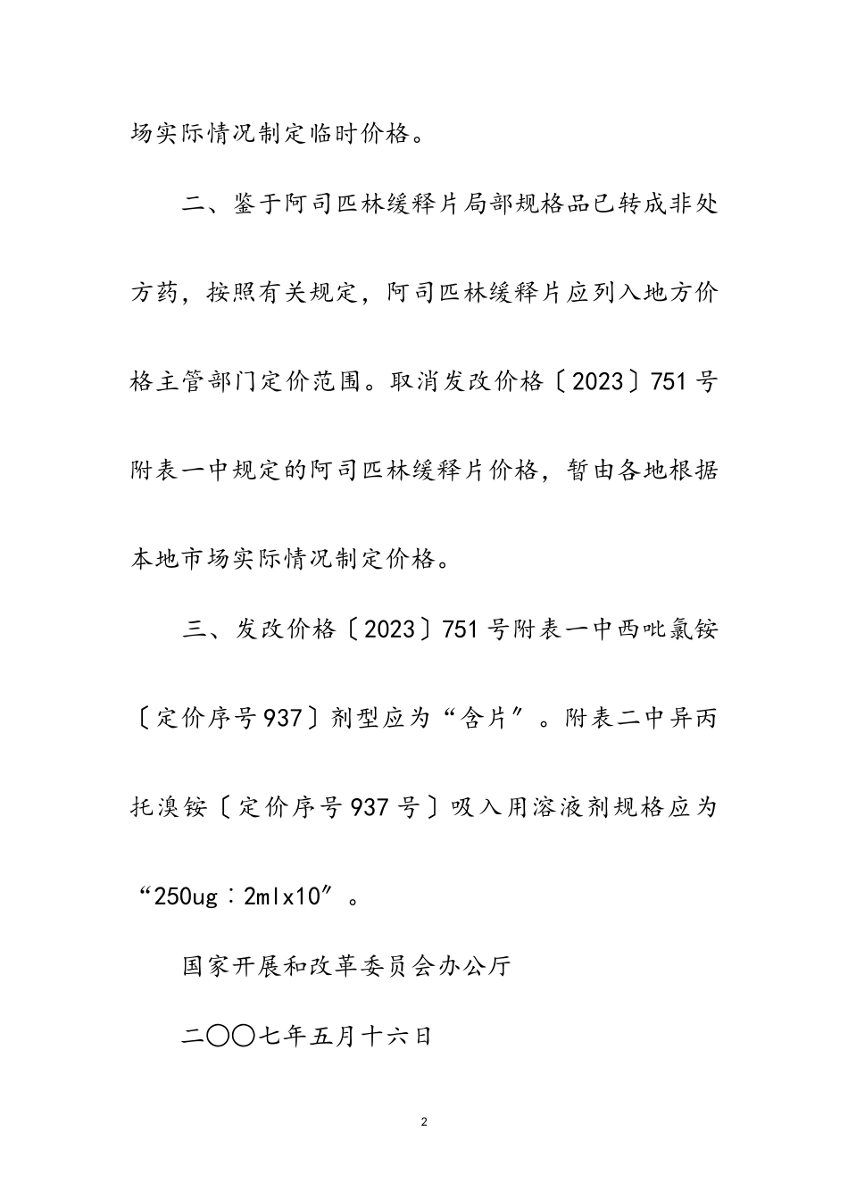 2023年国家发展改革委办公厅关于发改价格〔〕751号文件有关问题的补充通知范文.doc_第2页
