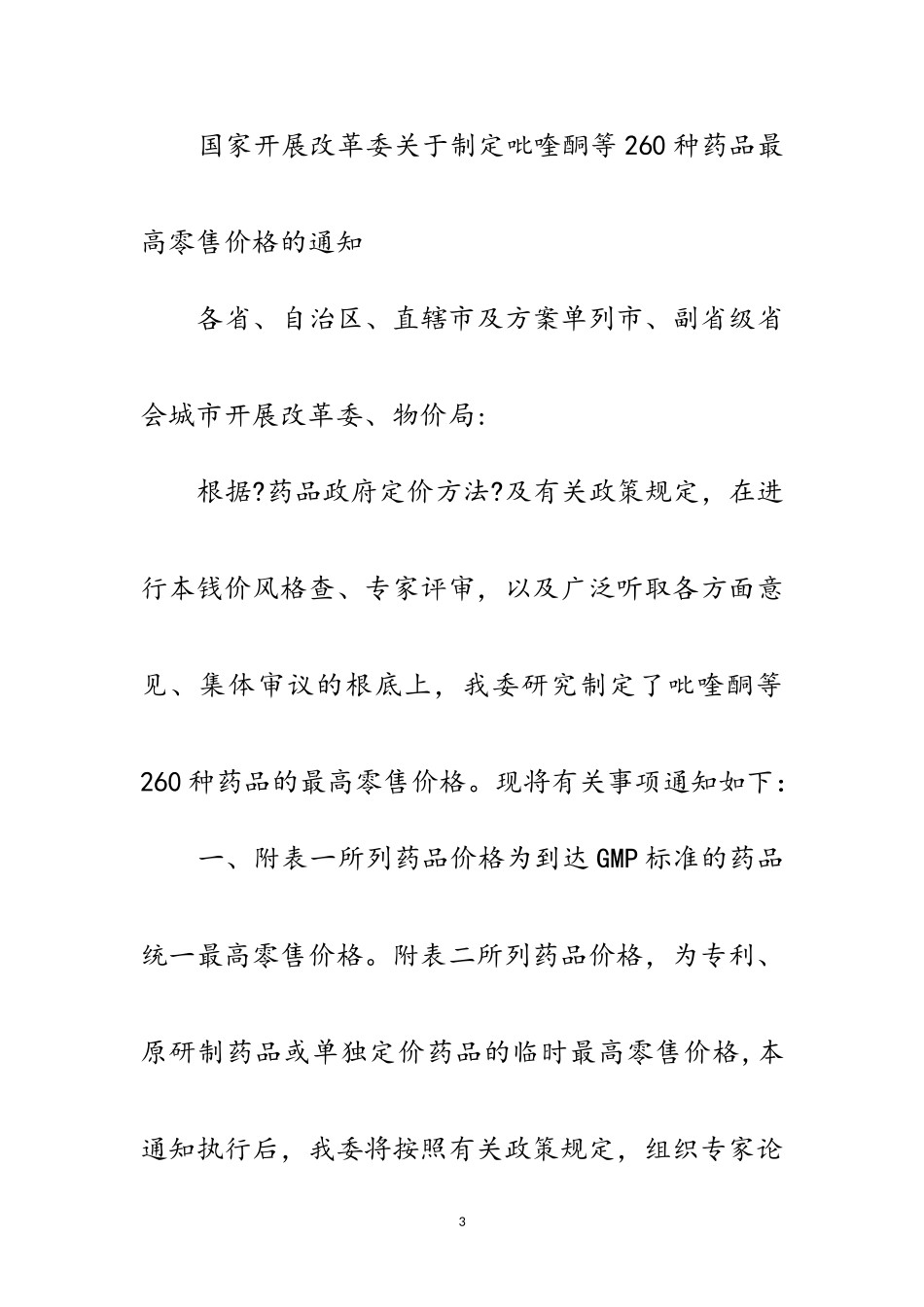 2023年国家发展改革委办公厅关于发改价格〔〕751号文件有关问题的补充通知范文.doc_第3页