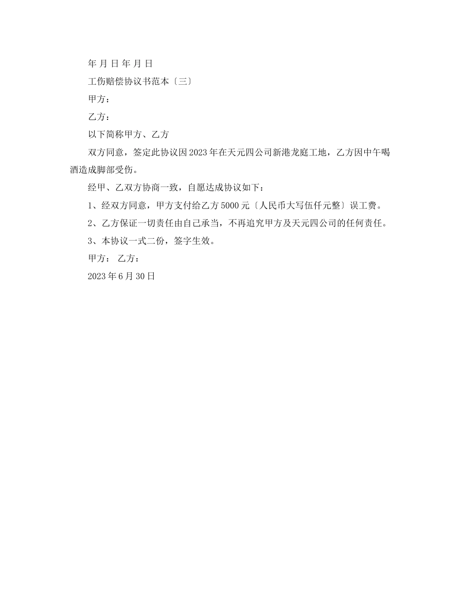 2023年工伤赔偿协议书范本三篇.docx_第3页
