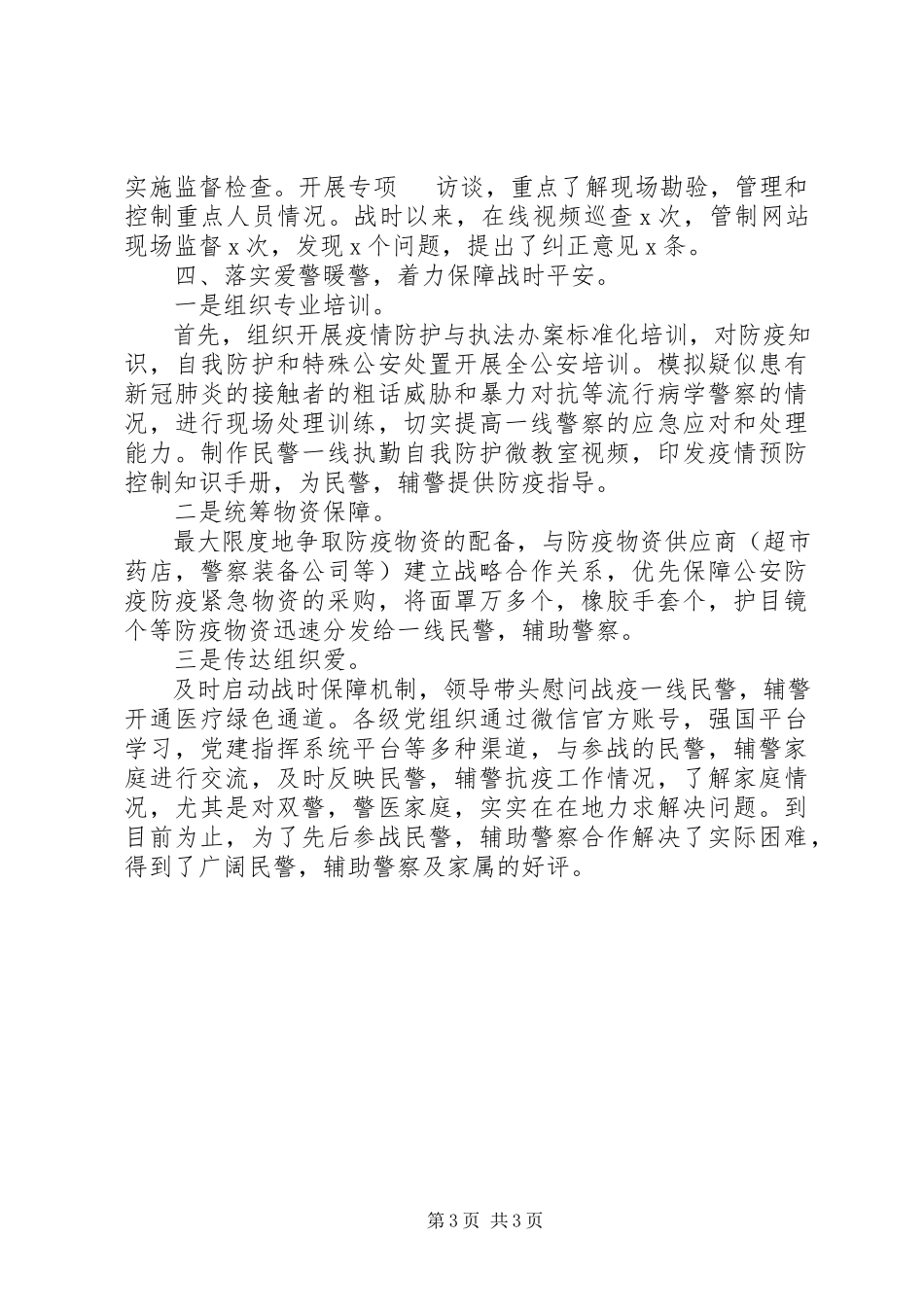 2023年新冠肺炎疫情防控战时思想政治活动总结.docx_第3页