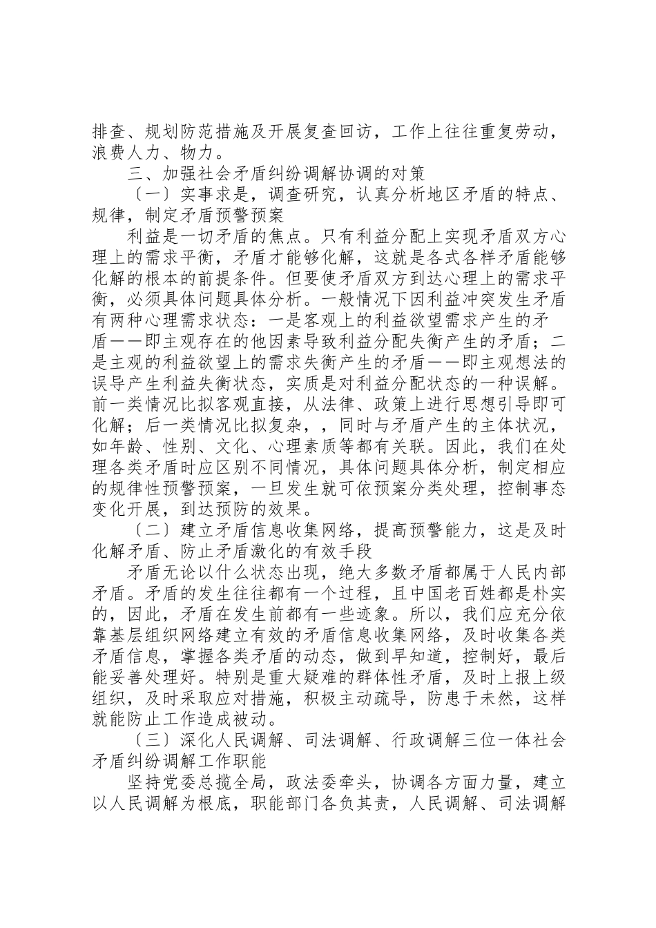 2023年关于社会矛盾纠纷调解的调查与思考.doc_第3页