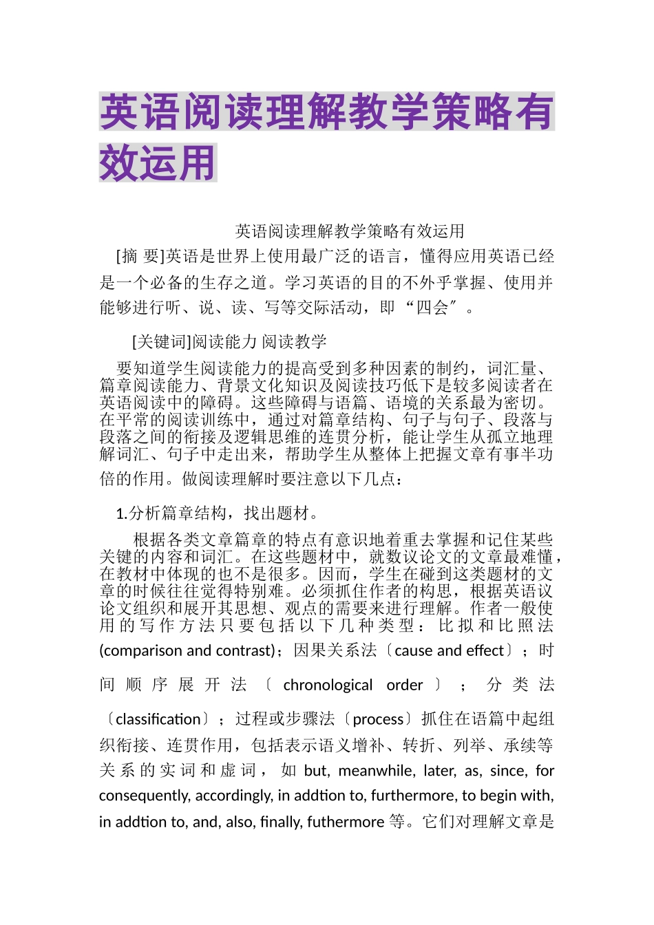2023年英语阅读理解教学策略有效运用.doc_第1页