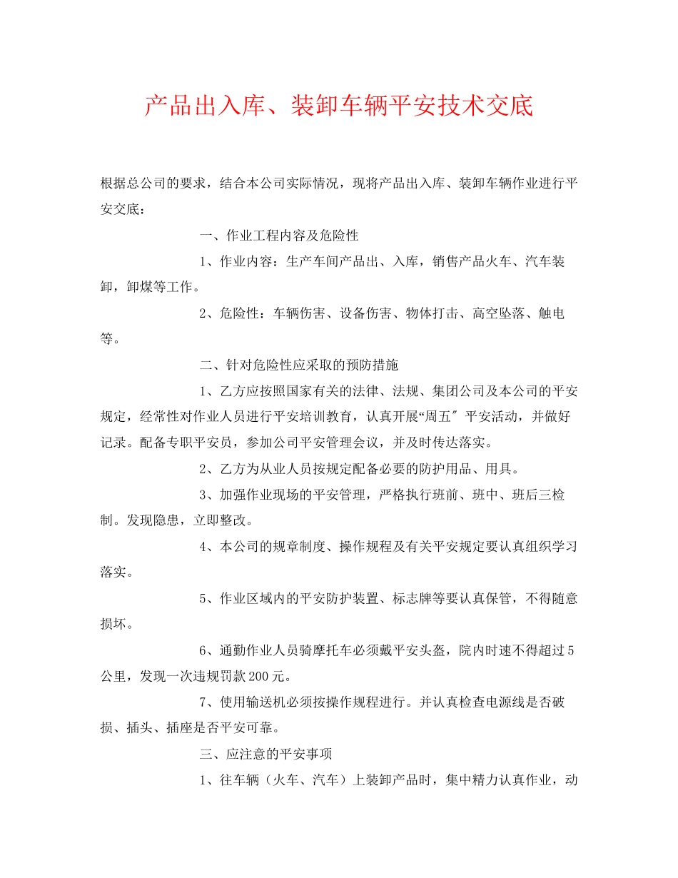 2023年《管理资料技术交底》之产品出入库装卸车辆安全技术交底.docx_第1页