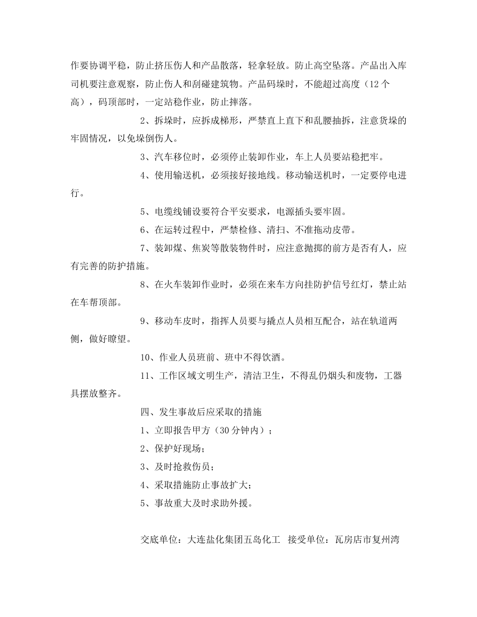 2023年《管理资料技术交底》之产品出入库装卸车辆安全技术交底.docx_第2页