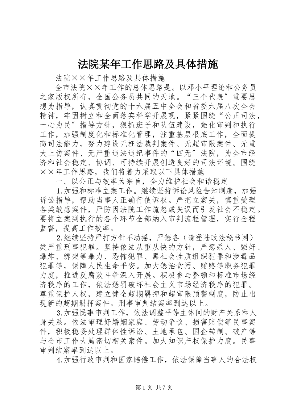 2023年法院某年工作思路及具体措施.docx_第1页