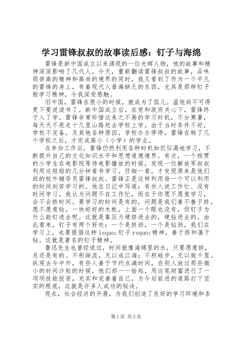 2023年学习《雷锋叔叔的故事》读后感钉子与海绵.docx_第1页