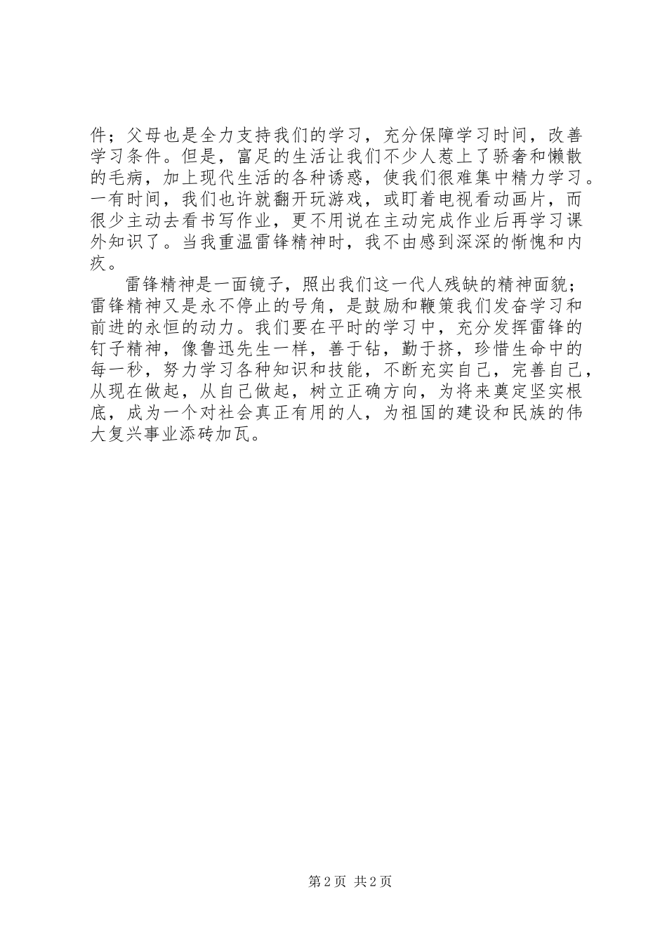 2023年学习《雷锋叔叔的故事》读后感钉子与海绵.docx_第2页