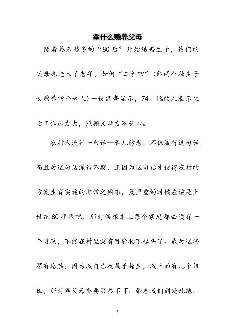 2023年拿什么赡养父母范文.doc_第1页