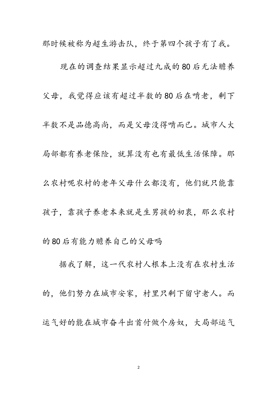 2023年拿什么赡养父母范文.doc_第2页