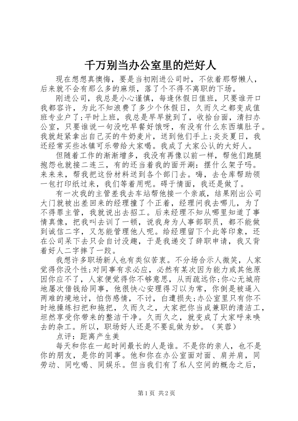 2023年千万别当办公室里的烂好人.docx_第1页