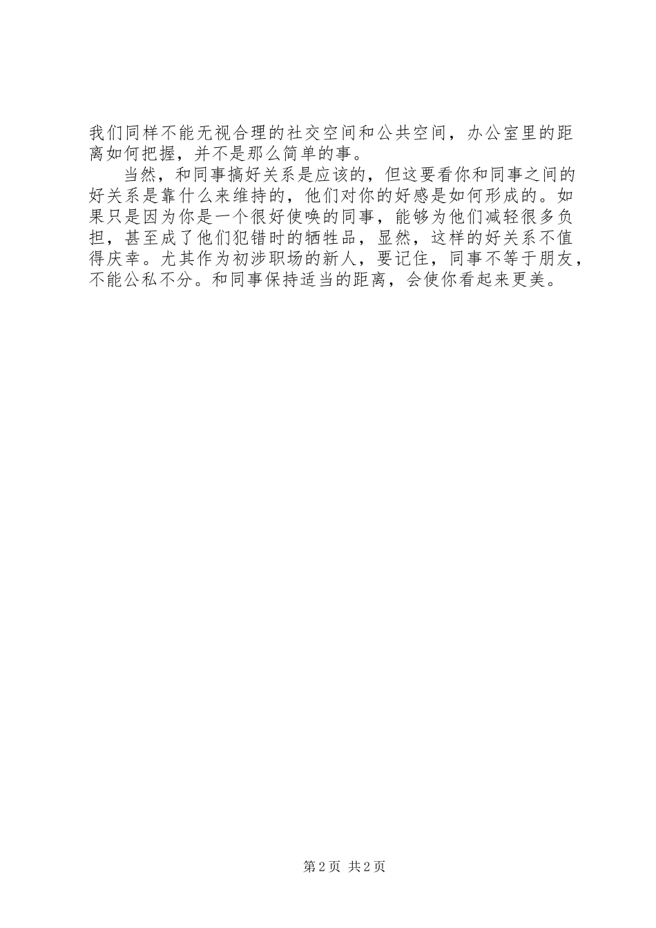 2023年千万别当办公室里的烂好人.docx_第2页