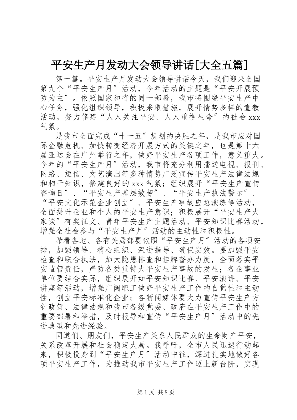 2023年安全生产月动员大会领导致辞大全五篇新编.docx_第1页