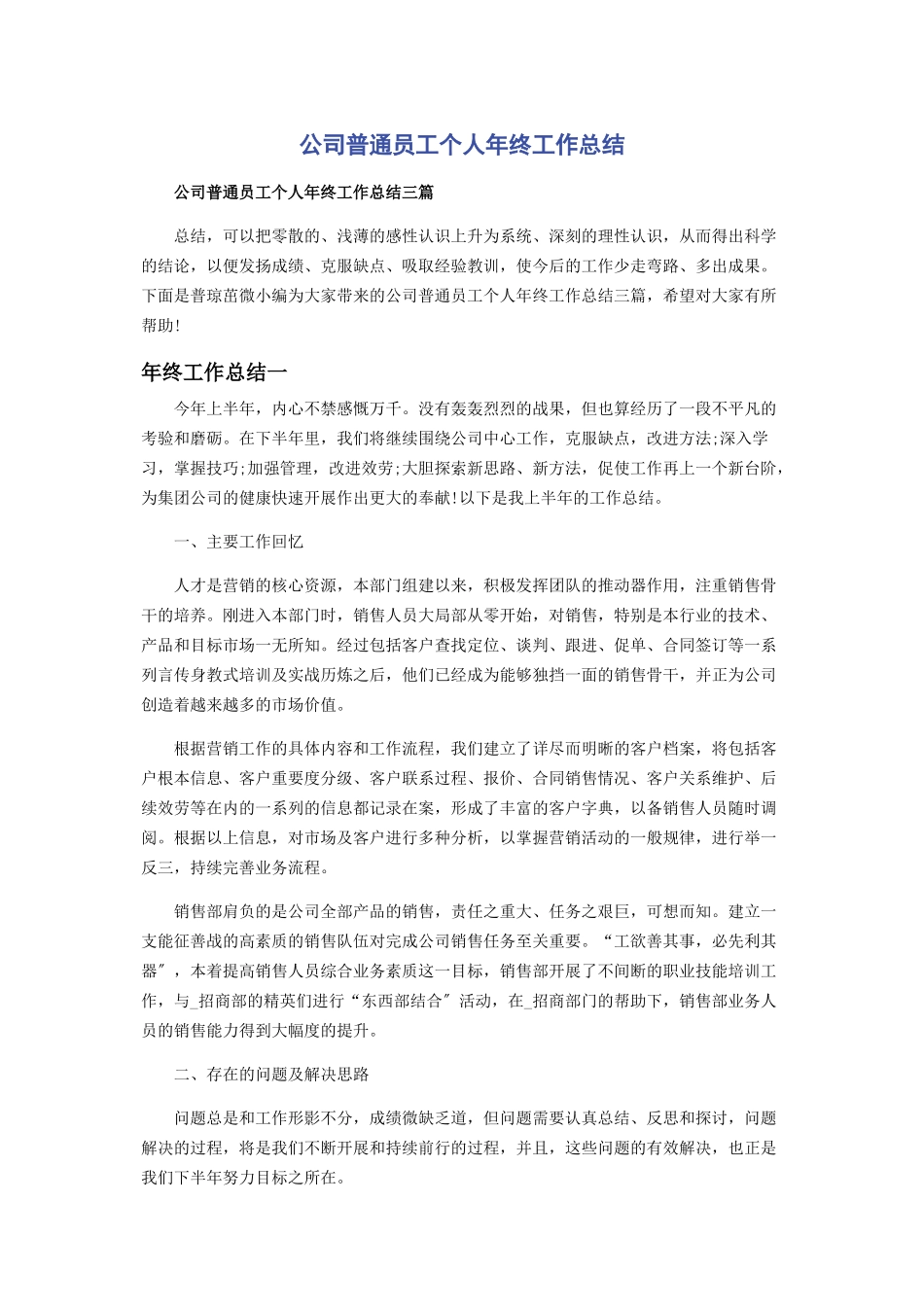 2023年公司普通员工个人年终工作总结.docx_第1页