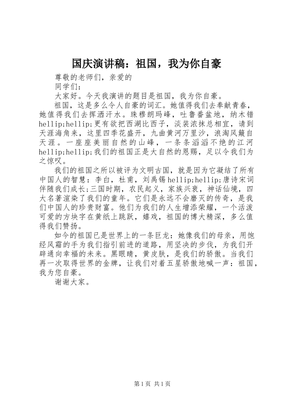 2023年国庆演讲稿《祖国我为你自豪》.docx_第1页