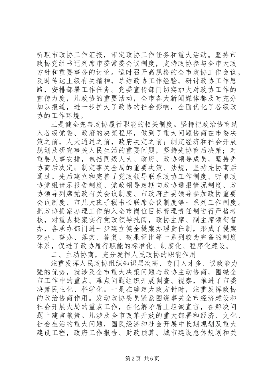 2023年对省政协工作会议精神的贯彻落实情况汇报.docx_第2页