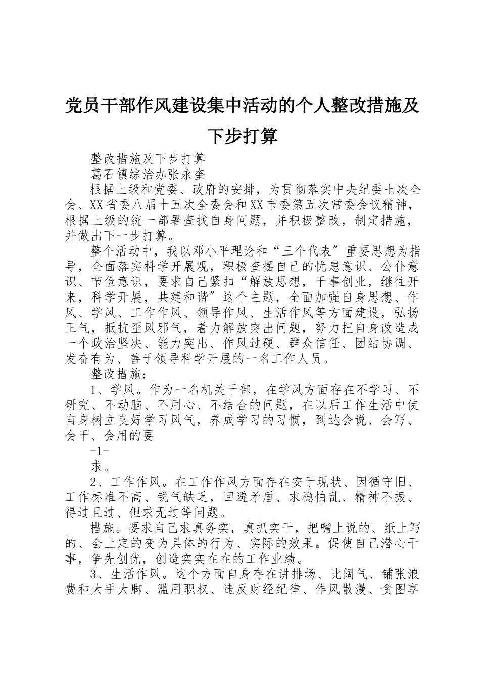 2023年党员干部作风建设集中活动的个人整改措施及下步打算.docx_第1页