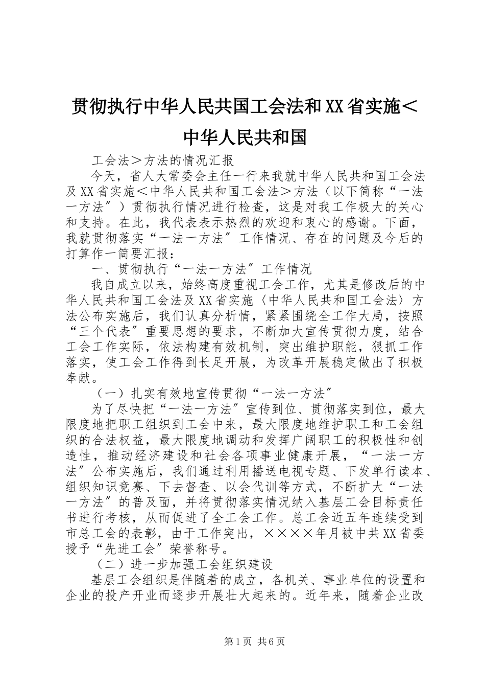 2023年贯彻执行《中华人民共国工会法》和《XX省实施＜中华人民共和国.docx_第1页