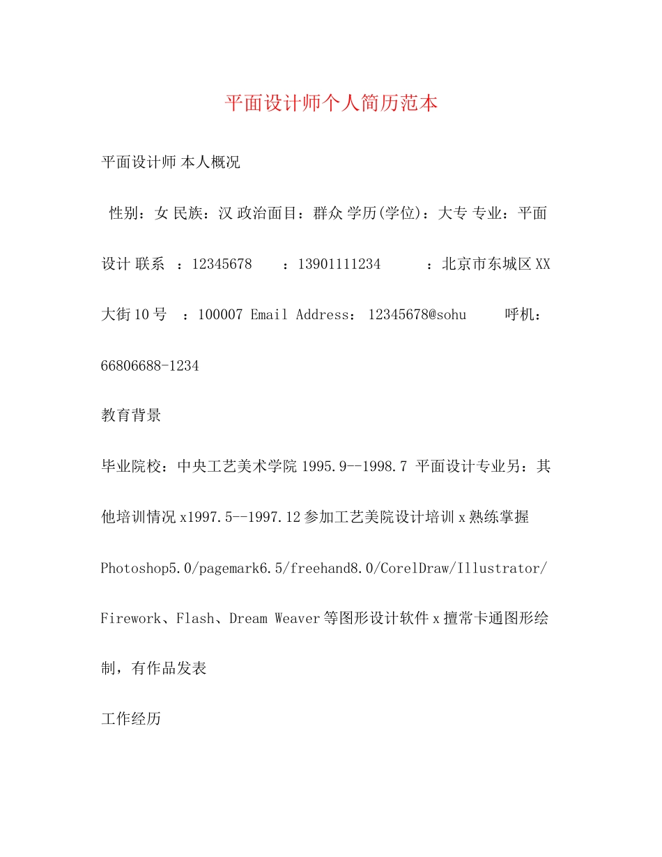 2023年平面设计师个人简历范本.docx_第1页