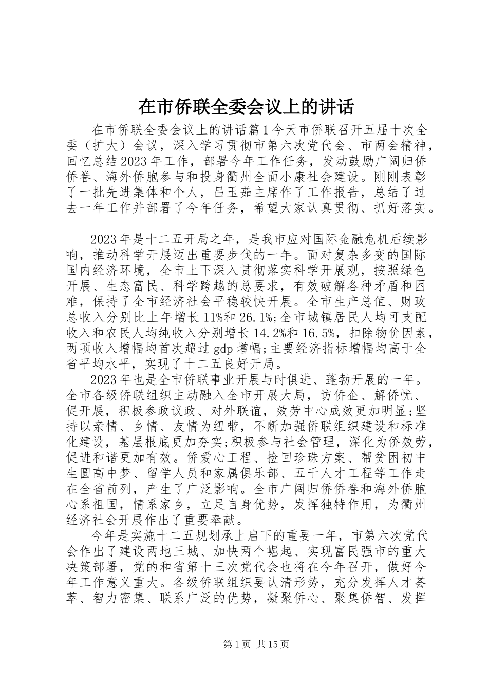 2023年在市侨联全委会议上的致辞.docx_第1页