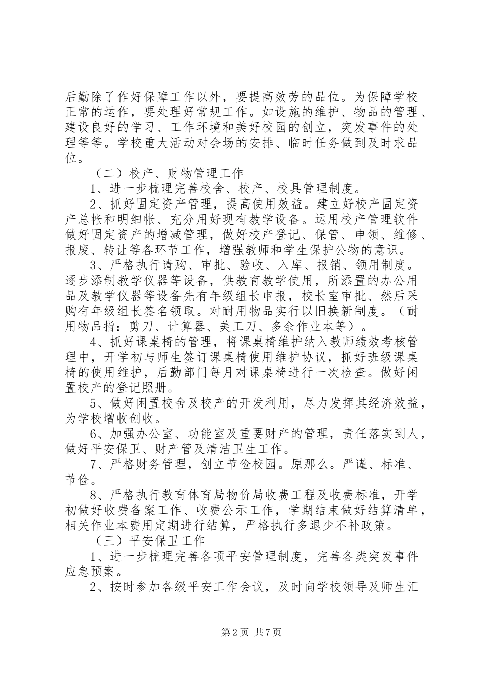 2023年学校部门工作计划2.docx_第2页