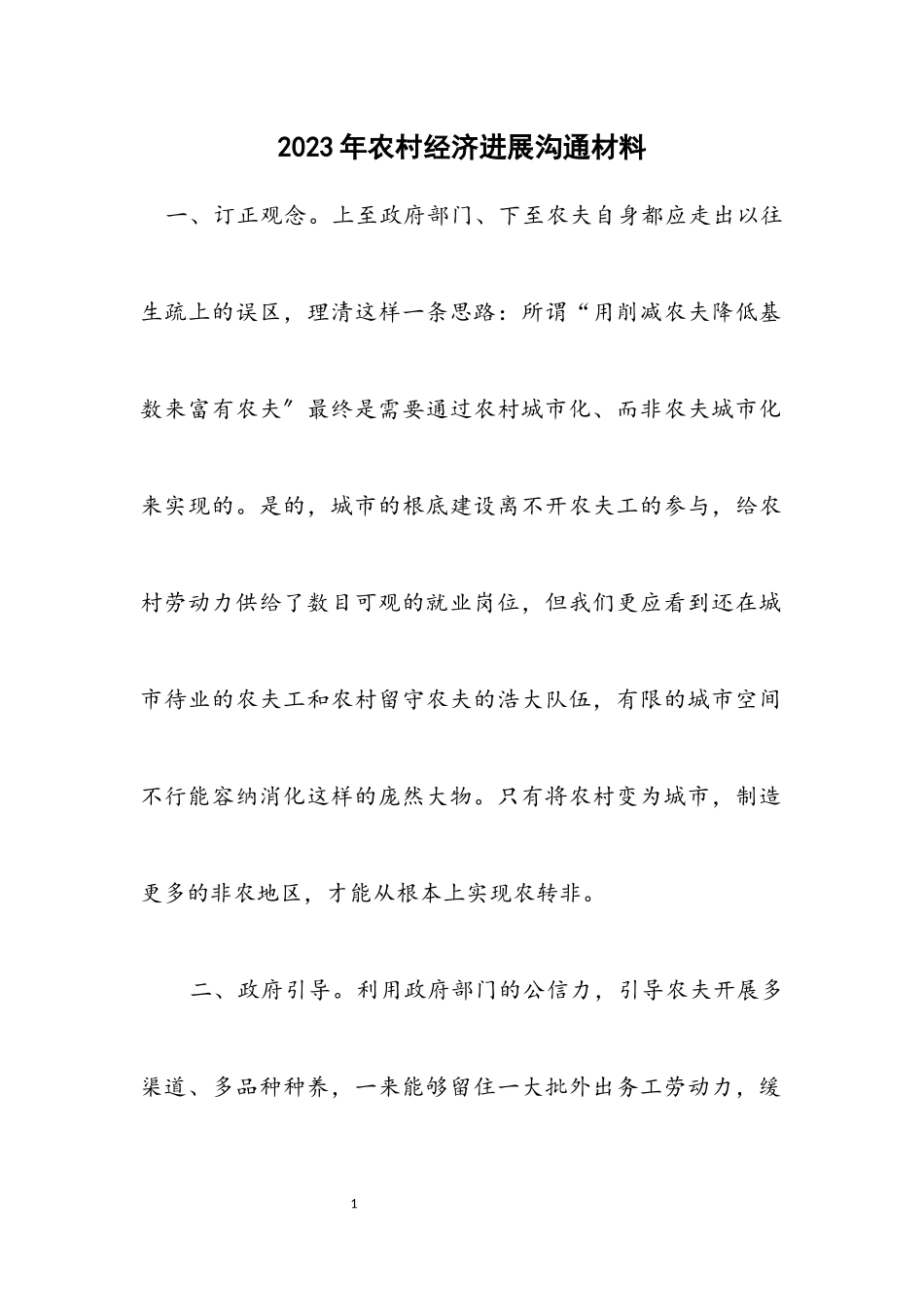 2023年农村经济发展交流材料.docx_第1页