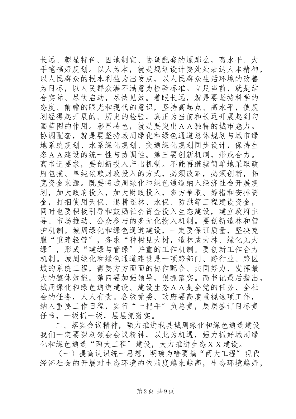 2023年在全县城周绿化绿色通道建设工作会上的致辞.docx_第2页