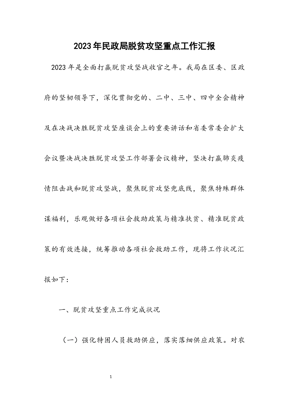 2023年民政局脱贫攻坚重点工作汇报.docx_第1页