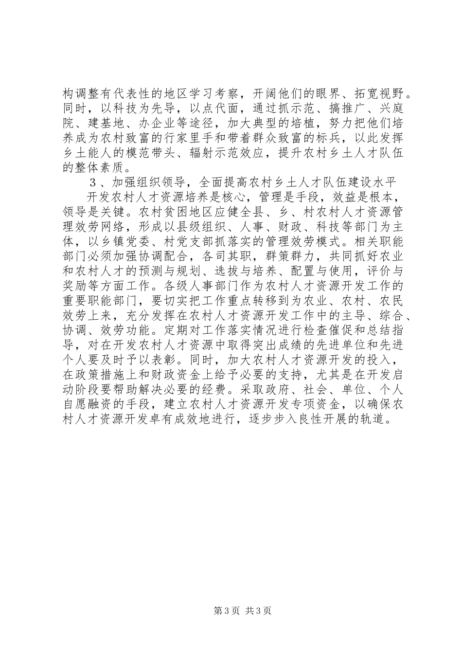 2023年浅谈农村贫困地区人才队伍建设.docx_第3页