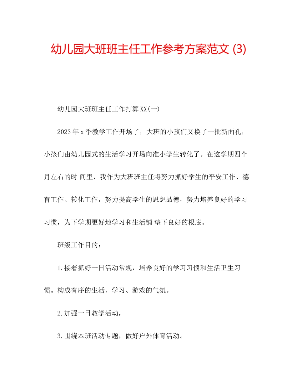 2023年幼儿园大班班主任工作计划范文3.docx_第1页