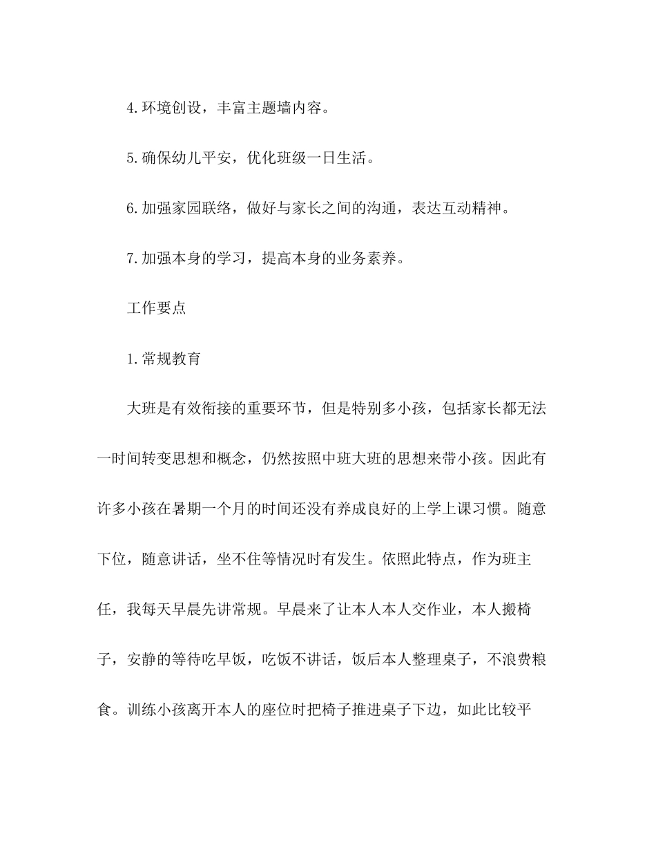 2023年幼儿园大班班主任工作计划范文3.docx_第2页