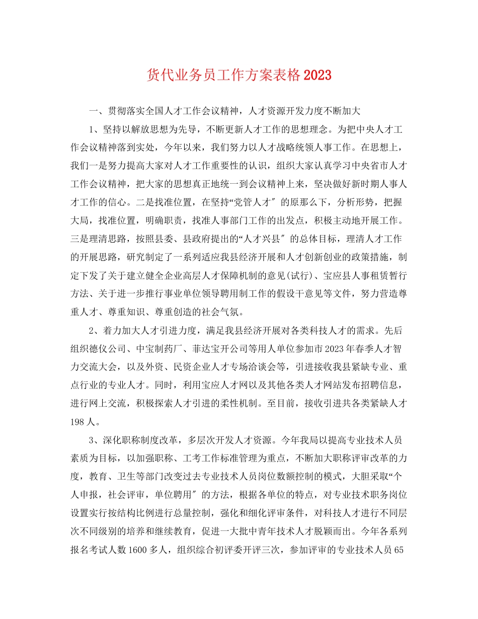 2023年货代业务员工作计划表格.docx_第1页