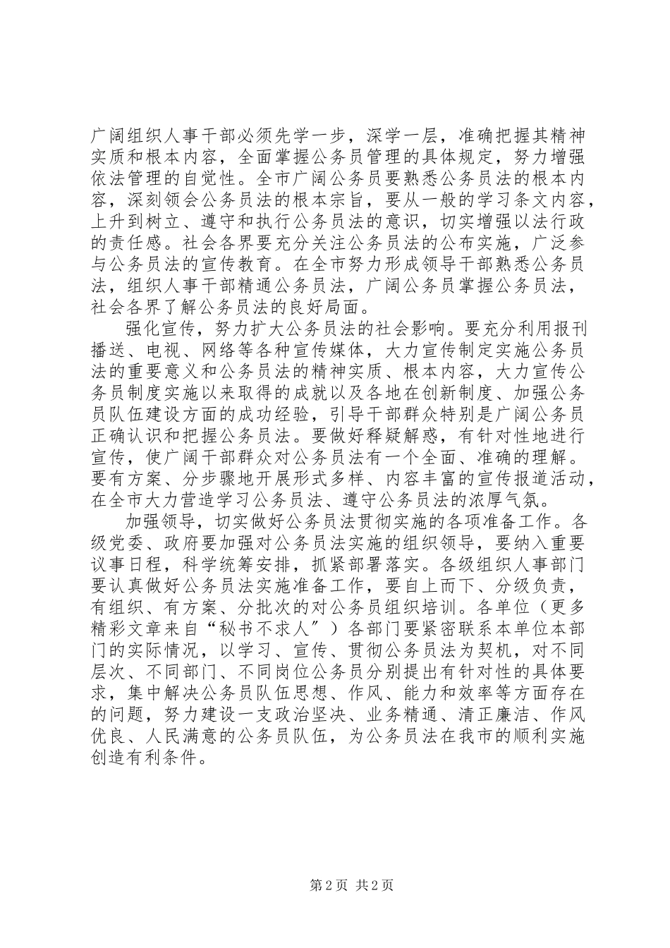 2023年《公务员法》学习体会进一步加强公务员队伍建设.docx_第2页