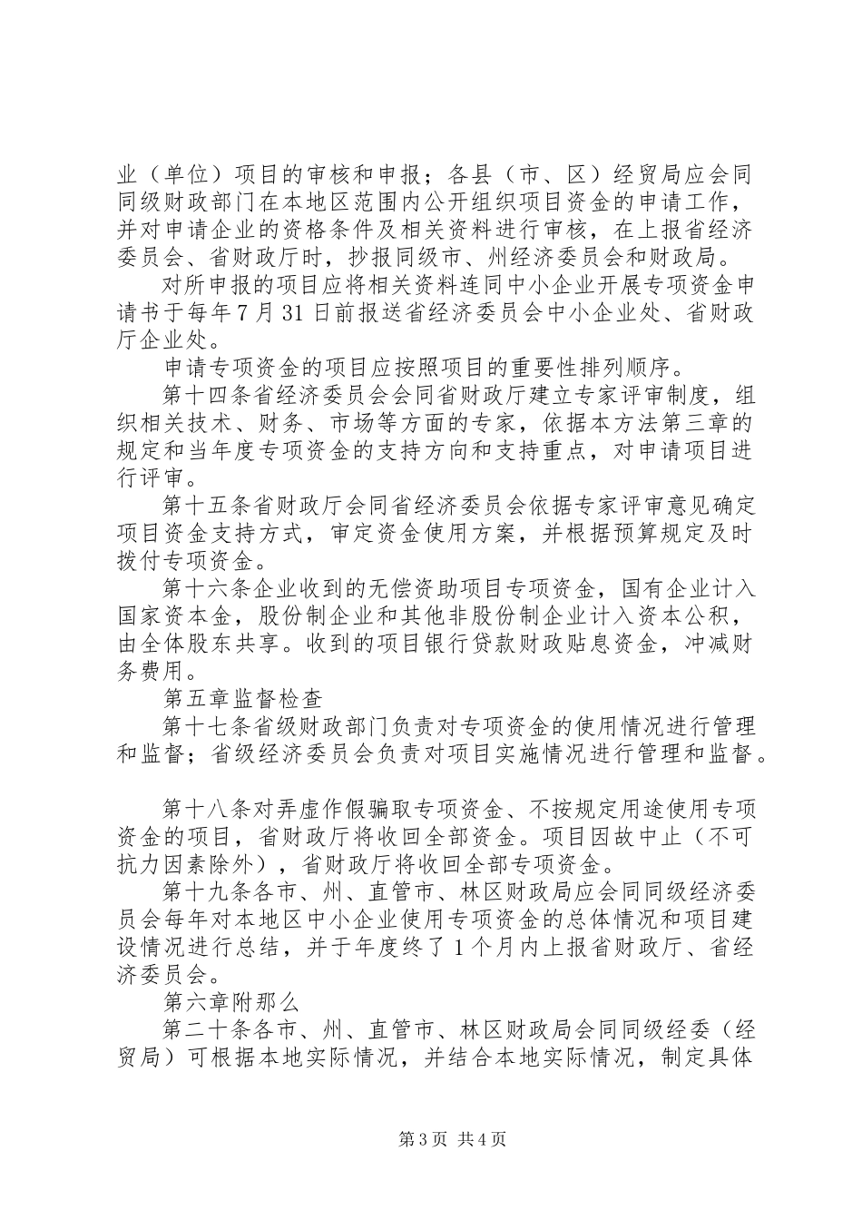 2023年XX省农家书屋工程建设专项资金管理暂行办法.docx_第3页