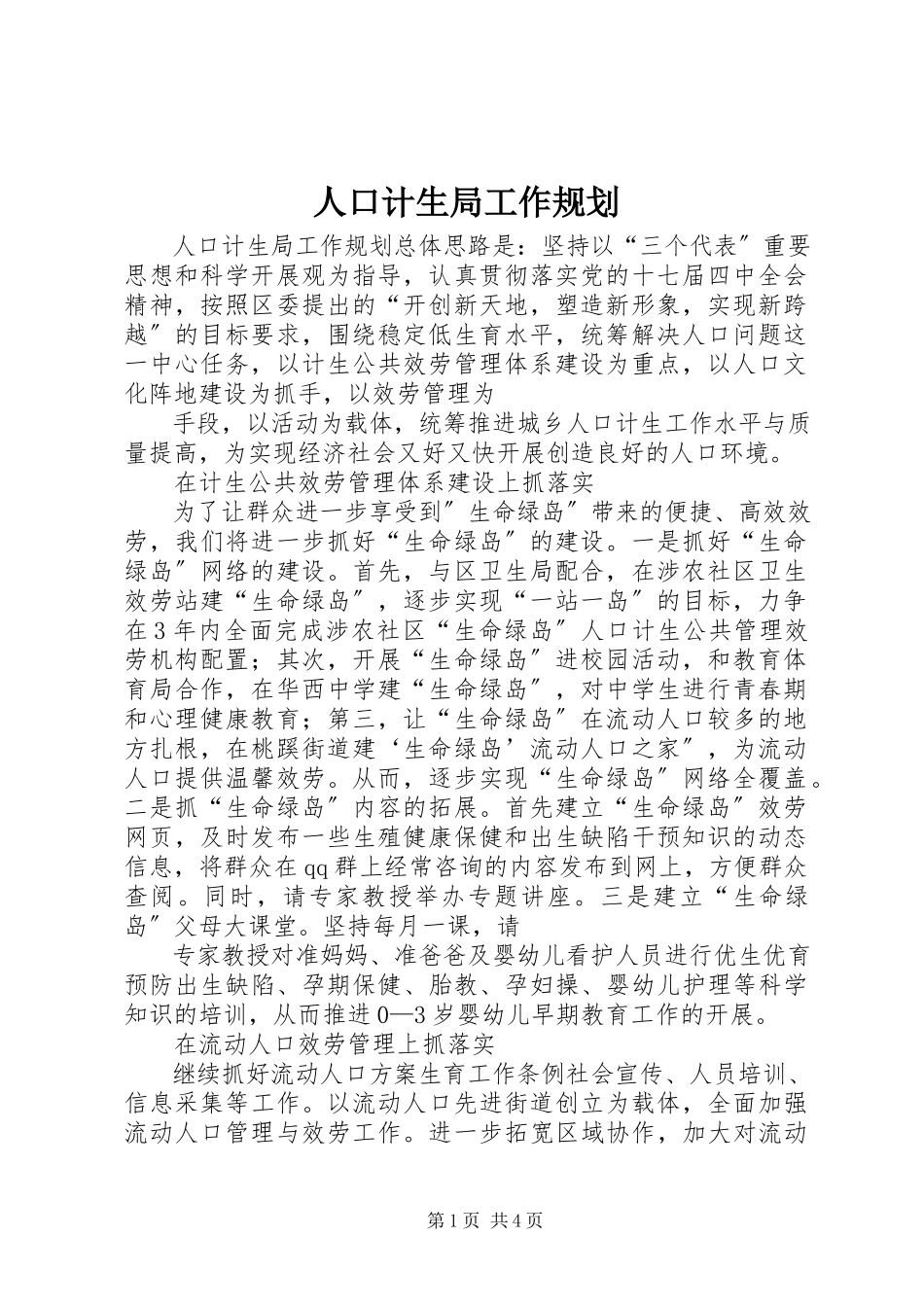 2023年人口计生局工作规划.docx_第1页