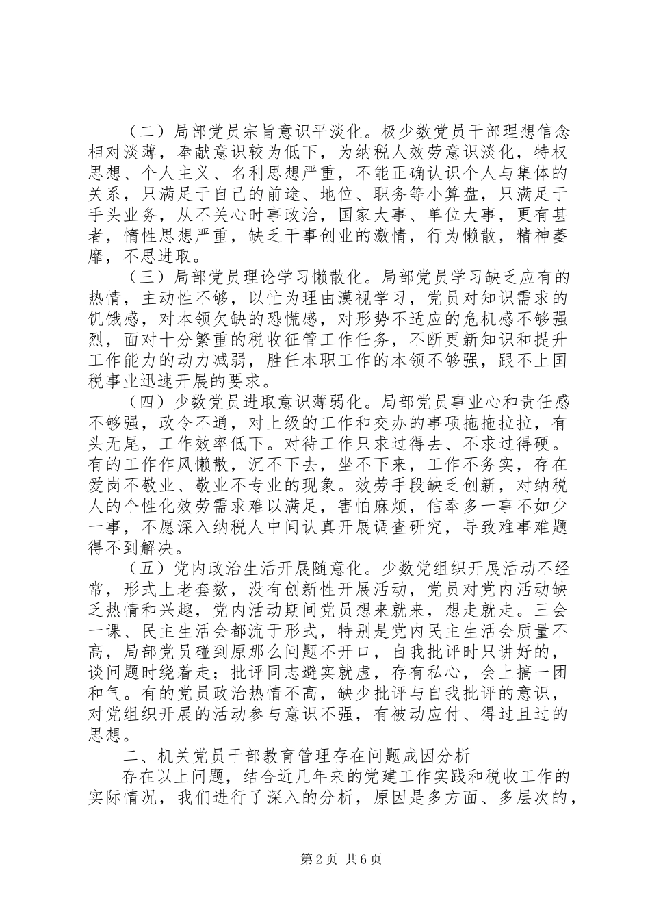 2023年加强机关党员干部的教育管理研究大全.docx_第2页