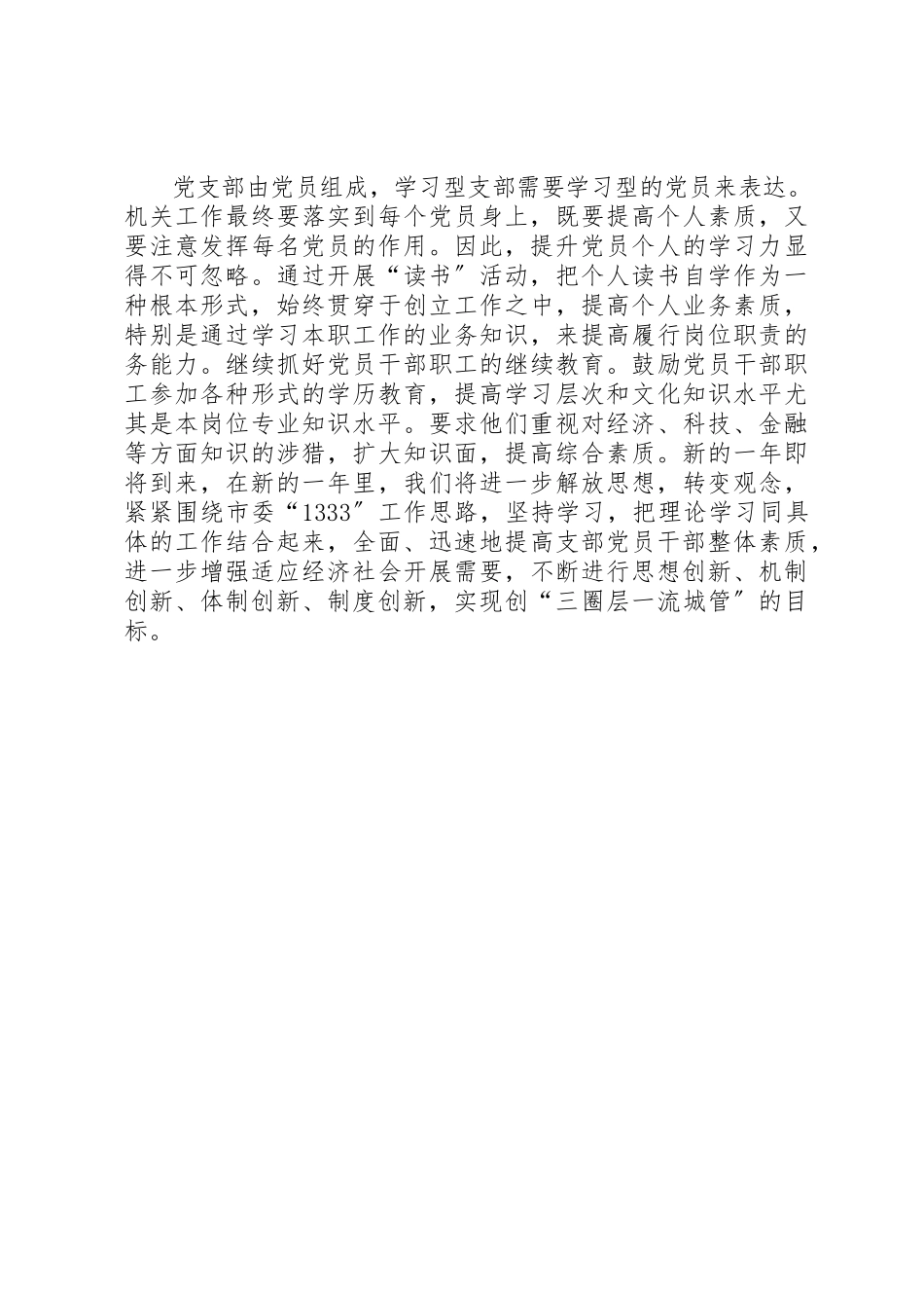 2023年城市管理局党组建设“学习型”支部工作总结.docx_第3页