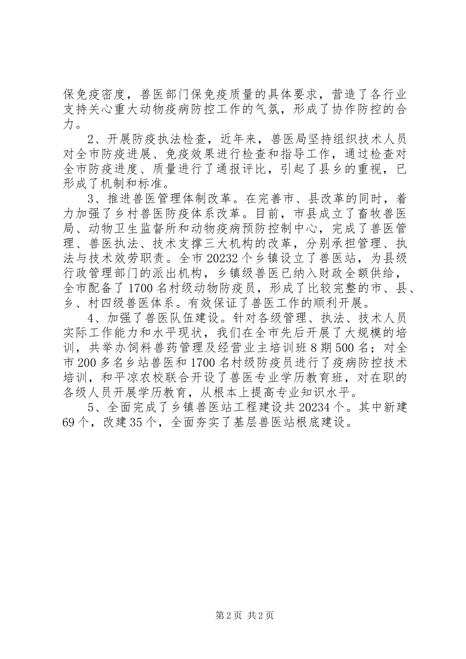 2023年兽医局工作汇报.docx_第2页