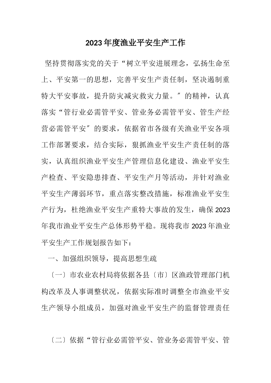 2023年度渔业安全生产工作计划.docx_第1页